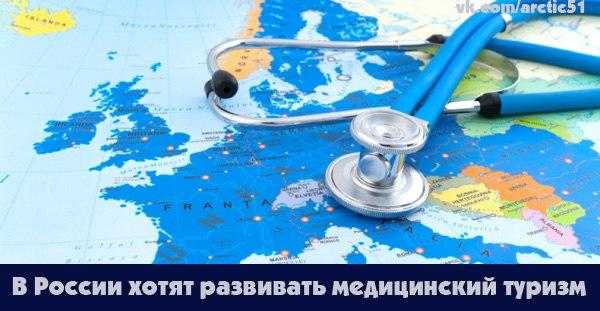 Медицинский туризм в россии: от мифа к реальности