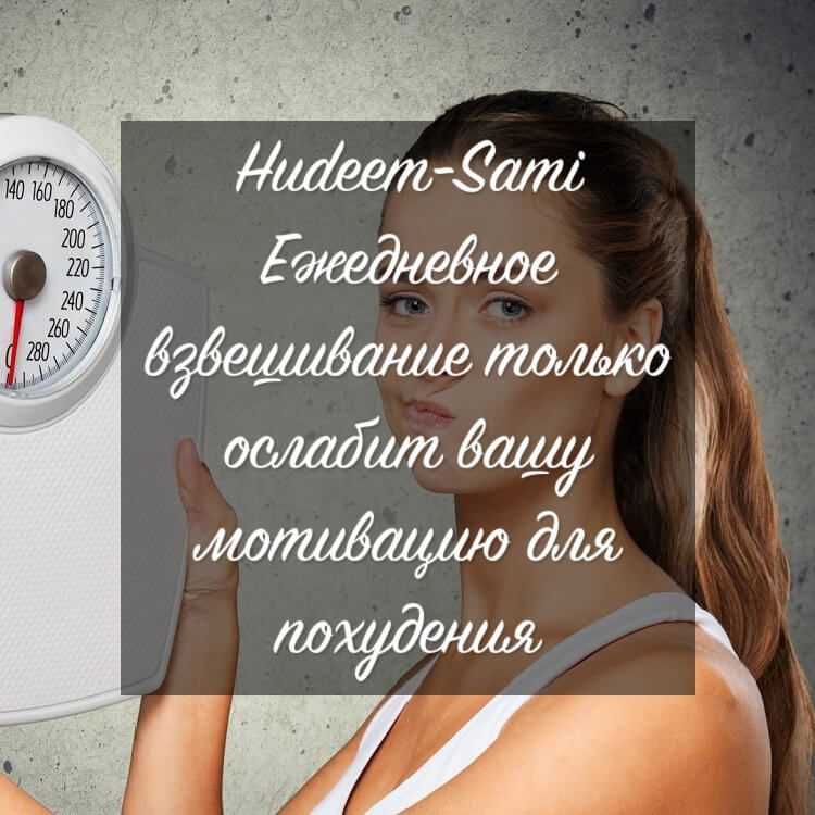 20 мотиваций для похудения на каждый день женщинам и мужчинам