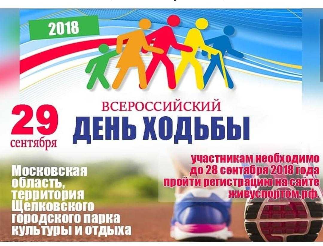 29 сентября: всероссийский день ходьбы, день отоларинголога, всемирный день сердца и другие события дня