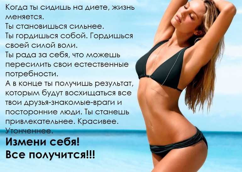 Мотивация для похудения - как мотивировать себя похудеть – где и как заработать .ru