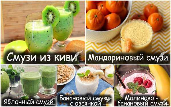 Рецепты смузи из фруктов для блендера в домашних условиях