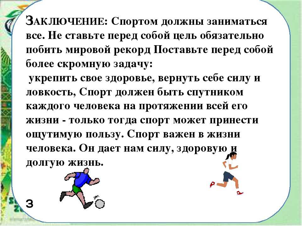 Физкультура почему. Сочинение на тему спорт. Сочинение на спортивную тему. Сочинение на тему спорт в моей жизни. Сочинение на тему физкультура.