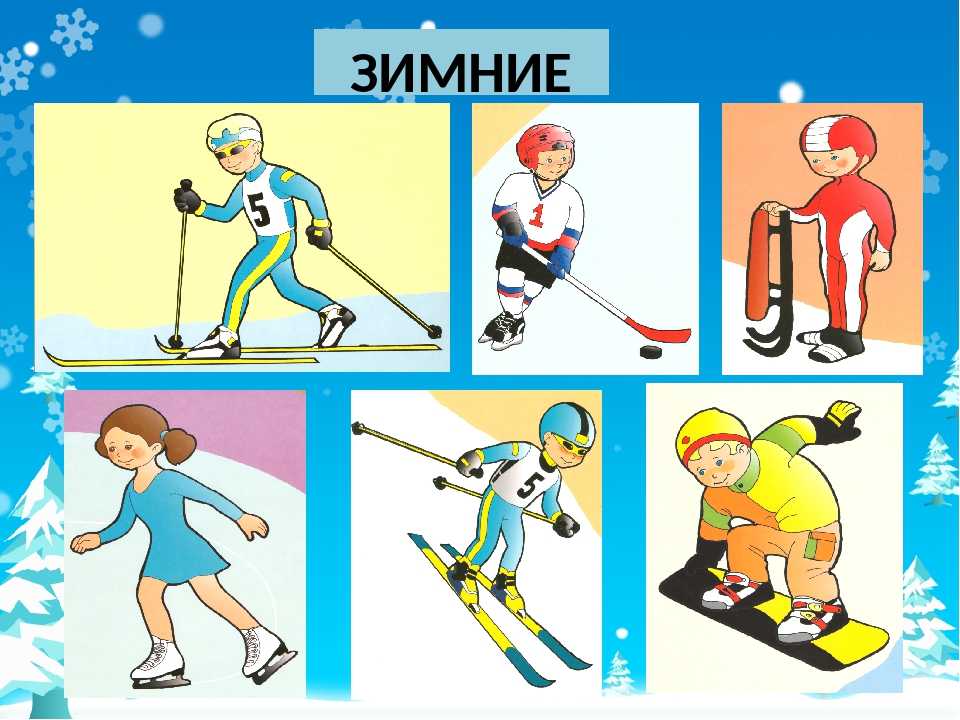 Зимние виды спорта для детей