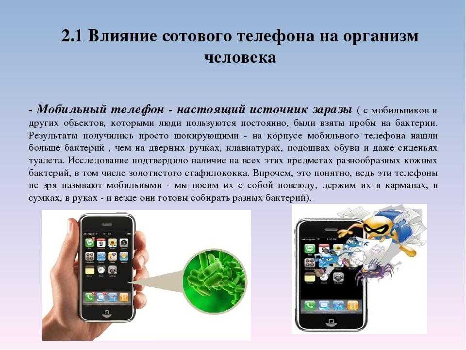 Нужен другой телефон. Влияние мобильного телефона. Влияние сотовой связи на организм человека. Влияние сотового телефона на человека. Влияние мобильных телефонов на организм человека.