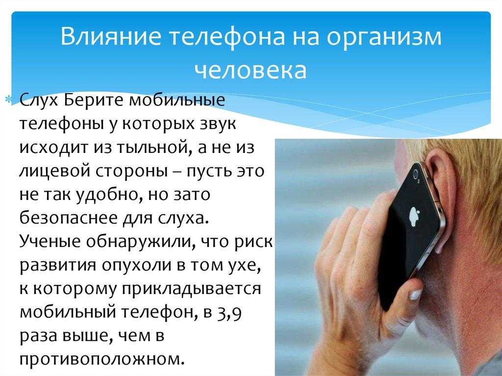 Раз на телефоне. Влияние телефона на организм человека. Влияние телефона на человека. Влияние телефона на здоровье человека. Влияние мобильных телефонов на организм человека.