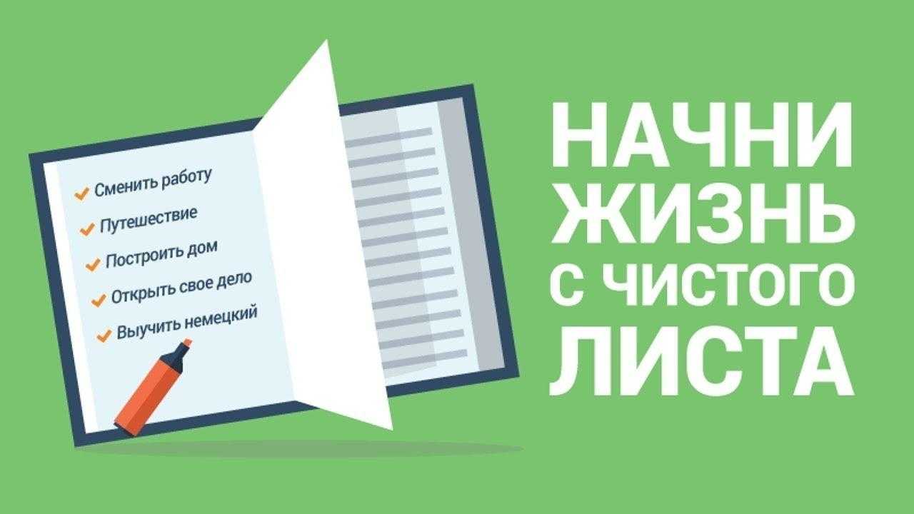 Как начать новую жизнь сначала и с чистого листа - почему люди хотят жить заново, как действовать с нуля и не задумываться о прошлом
