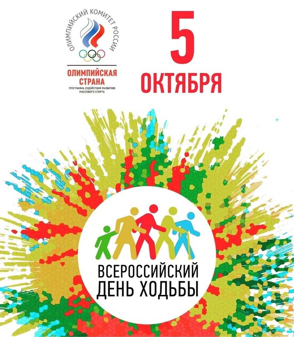 Всероссийский день ходьбы в спортивном духе россияне отмечают 29 сентября 2018 года