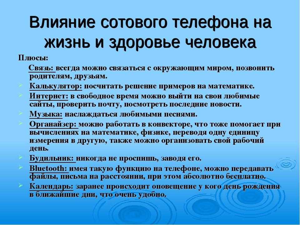 Презентация на тему влияние сотового телефона на организм человека