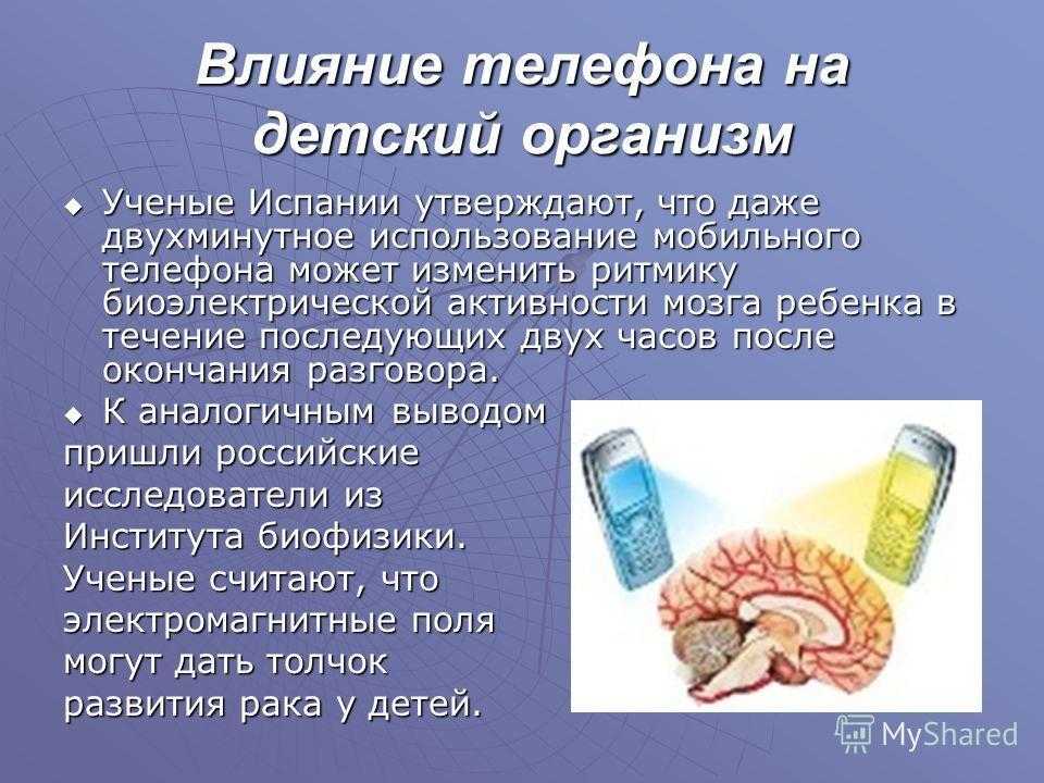 Влияние сотового телефона на организм ребёнка. Влияние телефона на детский организм. Влияние сотовой связи на организм ребенка. Влияние мобильного телефона на здоровье ребенка.