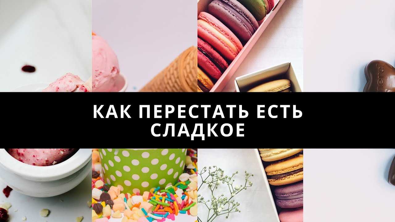 Как отказаться от сладкого: лучшие советы - tony.ru