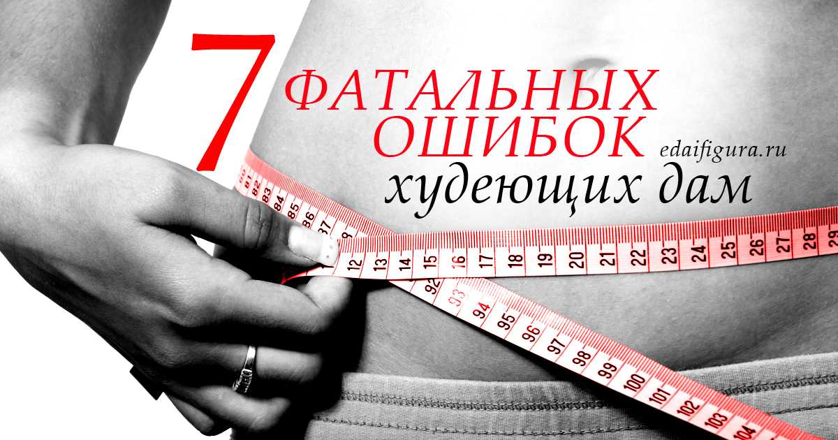7 ошибок, которые люди допускают при похудении