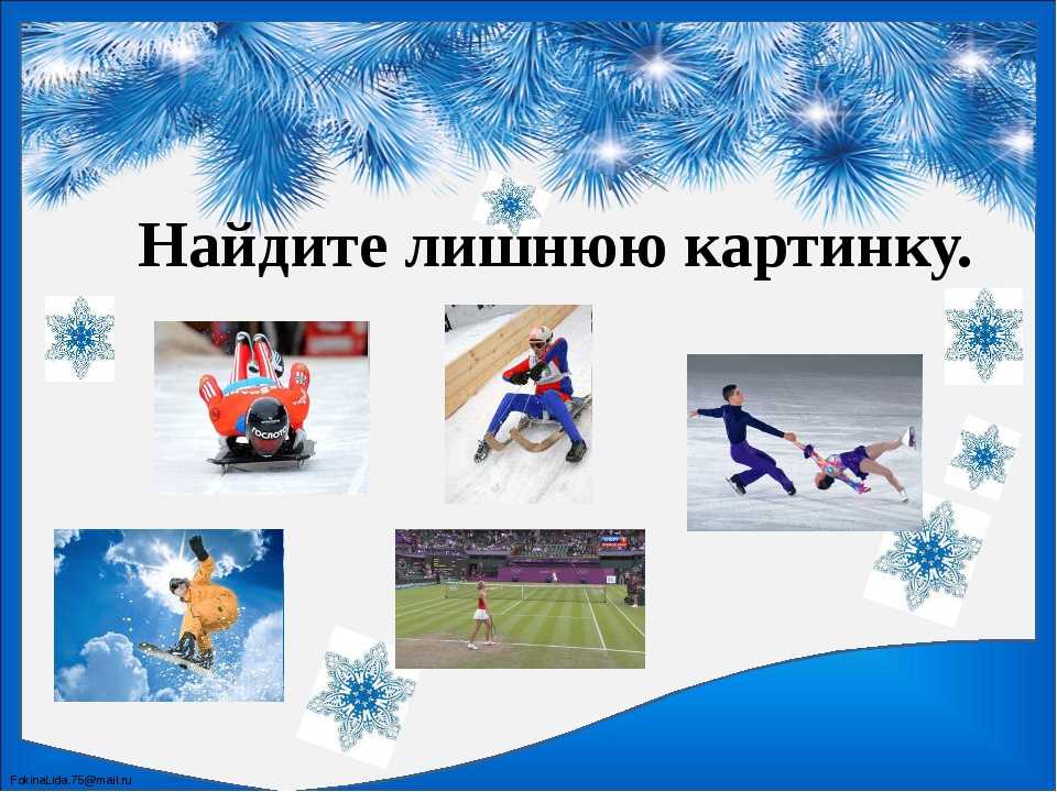 Каким видом спорта заниматься детям зимой ?