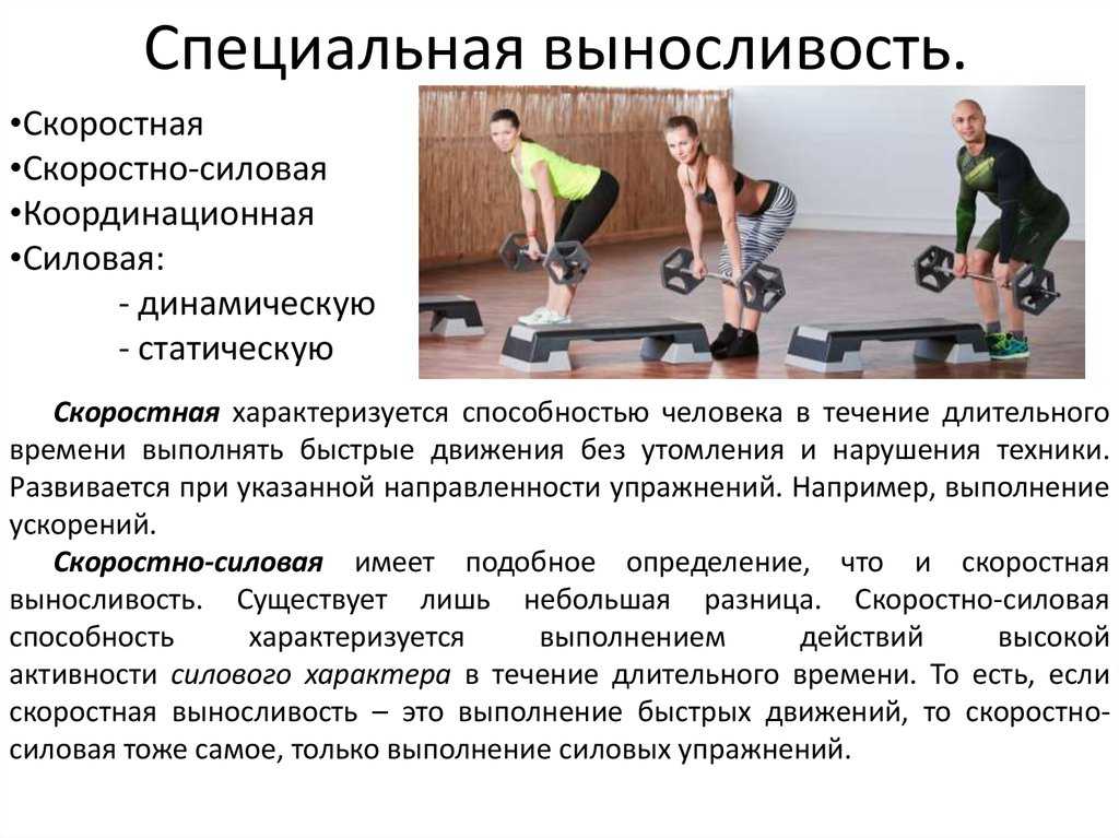 Какой бег используют для определения скоростных возможностей. Специальная выносливость упражнения. Силовая выносливость упражнения. Упражнения для увеличения выносливости. Тренировка для развития силовой выносливости.