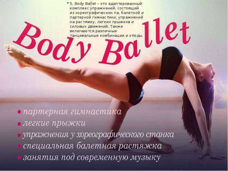 Боди-балет: как сделать идеальную фигуру